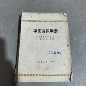 中医临床手册