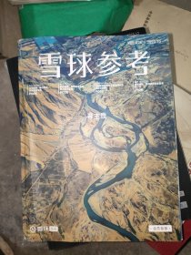 雪球参考2023年第10期