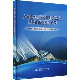 多因素作用下大坝时变效应及安全监控模型研究