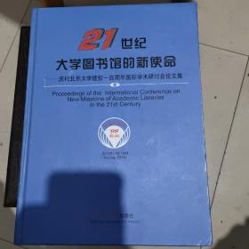 21世纪大学图书馆的新使命:庆祝北京大学建校一百周年国际学术研讨会论文集:[英文本]