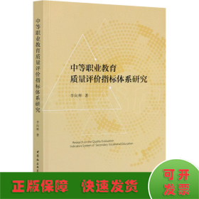 中等职业教育质量评价指标体系研究