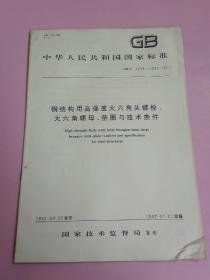 中华人民共和国国家标准 钢结构用高强度六大角头螺栓、大六角螺母、垫圈与技术条件