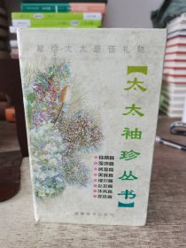 太太袖珍丛书（八册全，带盒套，内无痕迹）