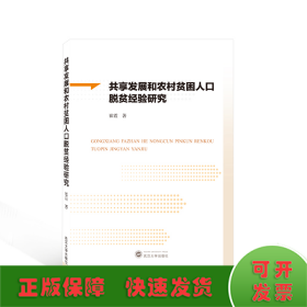 共享发展和农村贫困人口脱贫经验研究