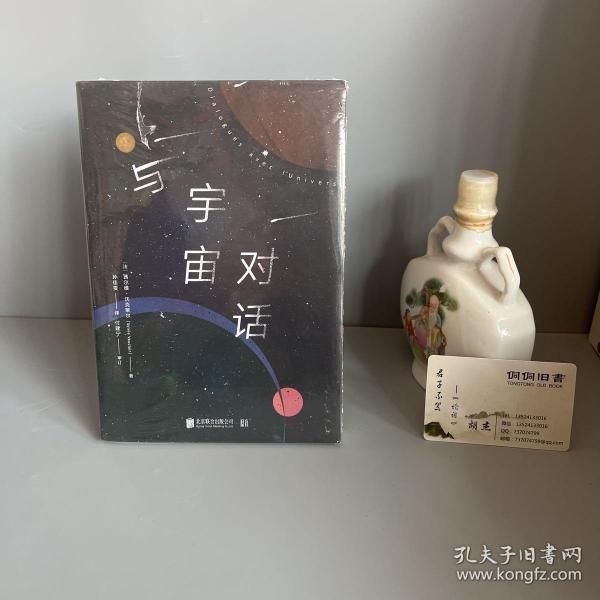 与宇宙对话