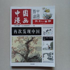 中国漫画 再次发现中国