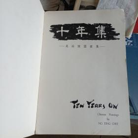 十年集吴廷捷国画集（1961-1970）