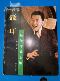 大象人物聚焦书系·聂耳：匆匆却又永恒