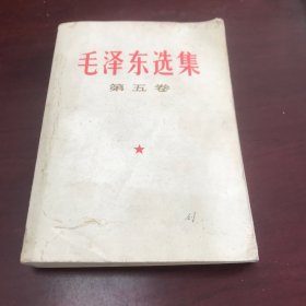 毛泽东选集第五卷（无封底和版权页）