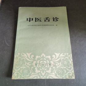 中医舌诊