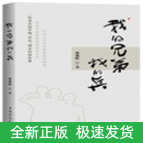 我的兄弟我的兵