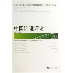 中国治理:第3辑 2013(辑) 政治理论 俞可主编 新华正版