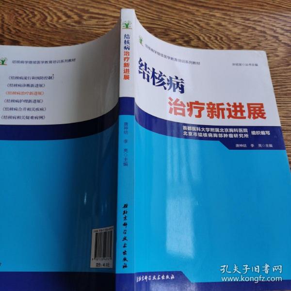 结核病学继续医学教育培训系列教材·结核病治疗新进展