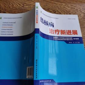 结核病学继续医学教育培训系列教材·结核病治疗新进展