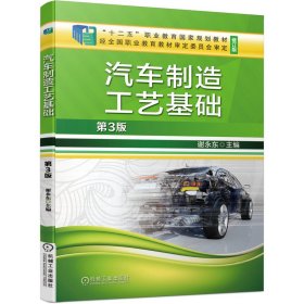 汽车制造工艺基础 第3版 修订版谢永东机械工业出版社2020-05-019787111651727