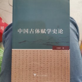 中国古体赋学史论