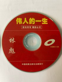 伟人的一生 林彪  ( 光盘) VCD