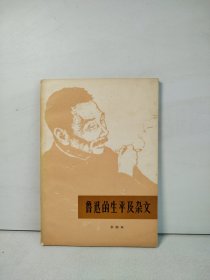 鲁迅的生平及杂文（修改稿）