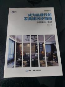成为最赚钱的家具建材经销商