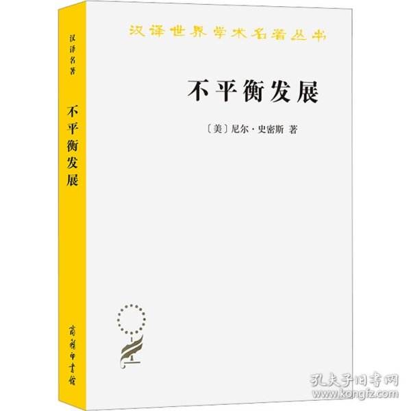 不平衡发展——自然、资本与空间的生产(汉译名著本20)