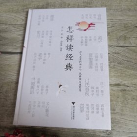 怎样读经典（全新未拆封）