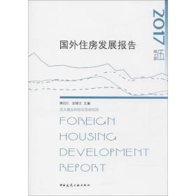 国外住宅发展报告 2017