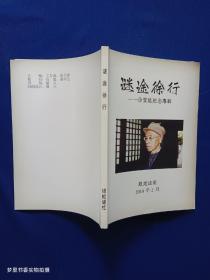 谜途徐行——徐圣能纪念专辑（银蛇谜社2018年2月）