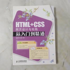 HTML+CSS网页设计与布局从入门到精通