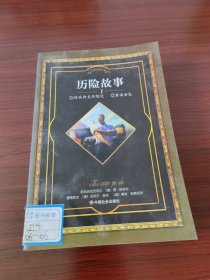 历险故事1/2/3/5