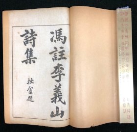 民国十五年崇古山房石印 《冯注李义山诗集》一函八册