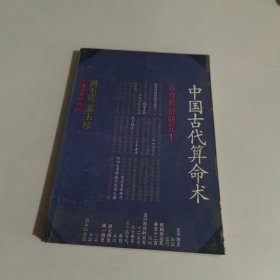 中国古代算命术：古今世俗研究1