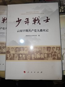 少年战士——云南早期共产党人播火记