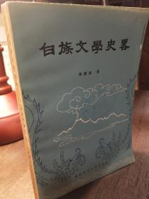 白族文学史略