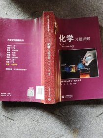 高中学科强基丛书 化学习题详解