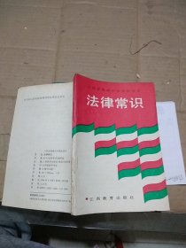 法律常识