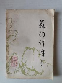 苏洵评传（1983年一版一印）