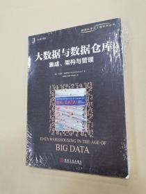 大数据与数据仓库：集成、架构与管理