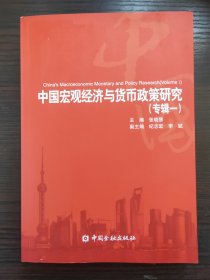 中国宏观经济与货币政策研究（专辑1）