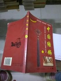 中國結(jié)飾2
