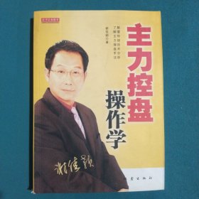 主力控盘操作学