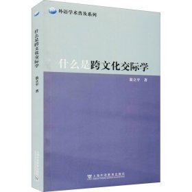 什么是跨文化交际学