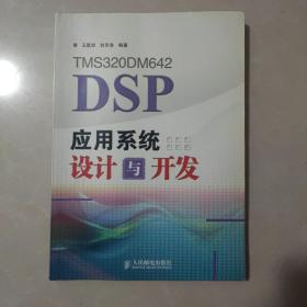 TMS320DM642 DSP应用系统设计与开发