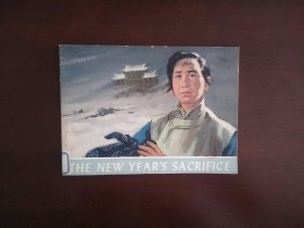 16开英文连环画《THE NEW YEAR"S SACRIFICE(祝福) 》/外文出版社1978年