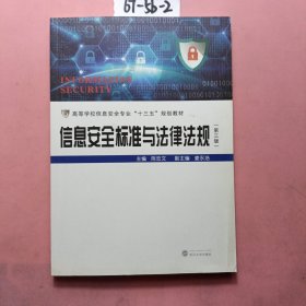 信息安全标准与法律法规（第3版）/高等学校信息安全专业“十三五”规划教材