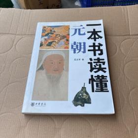 一本书读懂元朝（书本皱巴巴，有水泡痕迹）