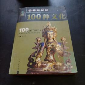 影响中国的100种文化