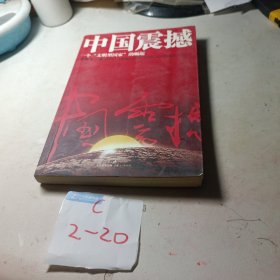 中国震撼：一个“文明型国家”的崛起