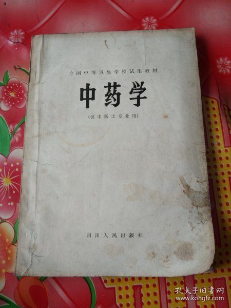 中药学