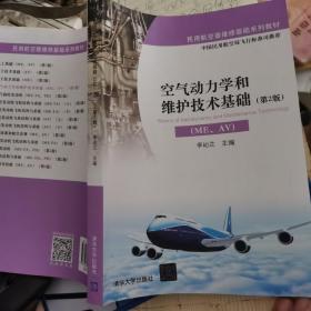空气动力学和维护技术基础（ME、AV）（第2版）/民用航空器维修基础系列教材
