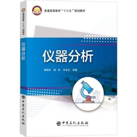 全新正版仪器分析9787511450708